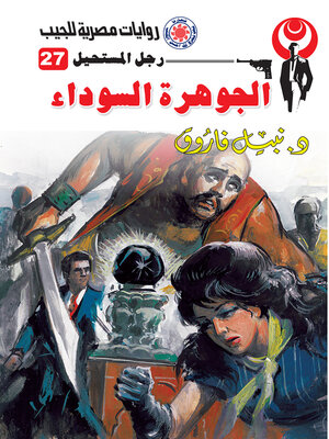 cover image of الجوهرة السوداء